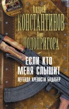 Если кто меня слышит. Легенда крепости Бадабер Если кто меня слышит. Легенда крепости Бадабер