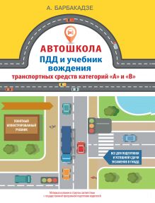 Барбакадзе А.О. - Автошкола. ПДД и учебник вождения транспортных средств категорий А и В обложка книги Барбакадзе А.О. - Автошкола. ПДД и учебник вождения транспортных средств категорий А и В обложка книги