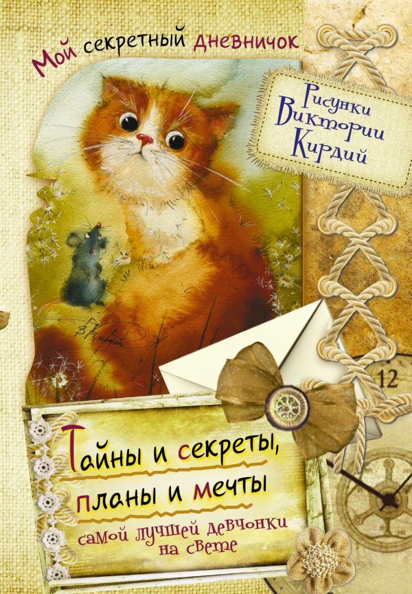 Тайны и секреты, планы и мечты самой лучшей девчонки на свете Тайны и секреты, планы и мечты самой лучшей девчонки на свете Кирдий В.