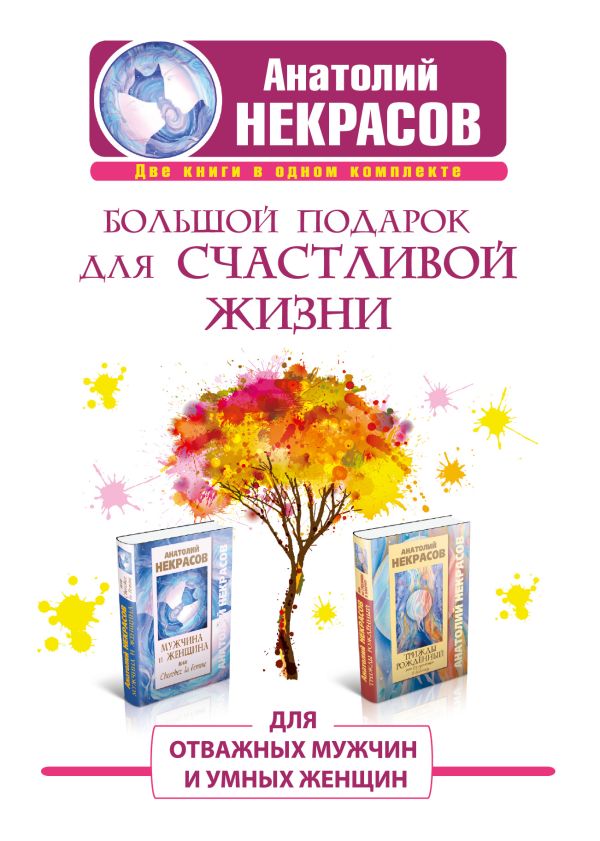 Большой подарок для счастливой жизни. Для отважных мужчин и умных женщин Большой подарок для счастливой жизни. Для отважных мужчин и умных женщин Некрасов А.А.