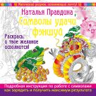 Символы удачи Фэншуй! Раскрась, и твое желание исполнится Символы удачи Фэншуй! Раскрась, и твое желание исполнится