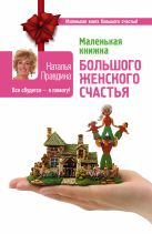 Маленькая книжка большого женского счастья. Все сбудется - я помогу! Маленькая книжка большого женского счастья. Все сбудется - я помогу!