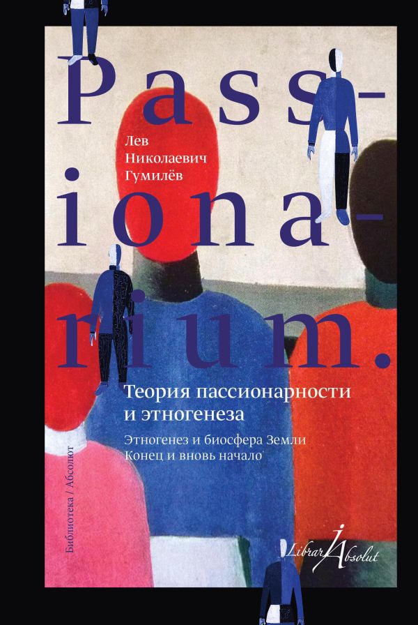 PASSIONARIUM. Теория пассионарности и этногенеза PASSIONARIUM. Теория пассионарности и этногенеза Гумилев Л.Н.