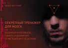 Секретный тренажер для мозга. Развитие интеллекта, памяти и внимания по методикам спецслужб Секретный тренажер для мозга. Развитие интеллекта, памяти и внимания по методикам спецслужб