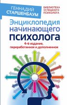 Энциклопедия начинающего психолога. 4-е издание, переработанное и дополненное Энциклопедия начинающего психолога. 4-е издание, переработанное и дополненное