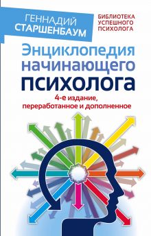 Старшенбаум Г.В. - Энциклопедия начинающего психолога. 4-е издание, переработанное и дополненное обложка книги Старшенбаум Г.В. - Энциклопедия начинающего психолога. 4-е издание, переработанное и дополненное обложка книги