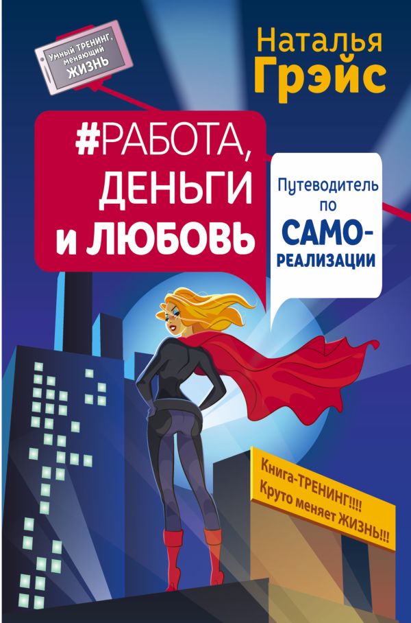 Работа, деньги и любовь. Путеводитель по самореализации Работа, деньги и любовь. Путеводитель по самореализации Грэйс Наталья