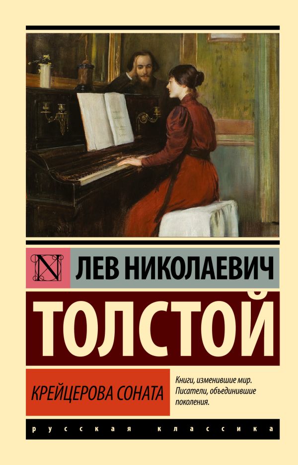 Крейцерова соната Крейцерова соната Толстой Л.Н.