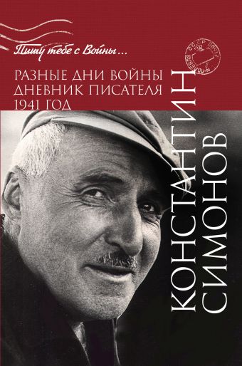 Разные дни войны. Дневник писателя. 1941 год Разные дни войны. Дневник писателя. 1941 год Симонов К.М.