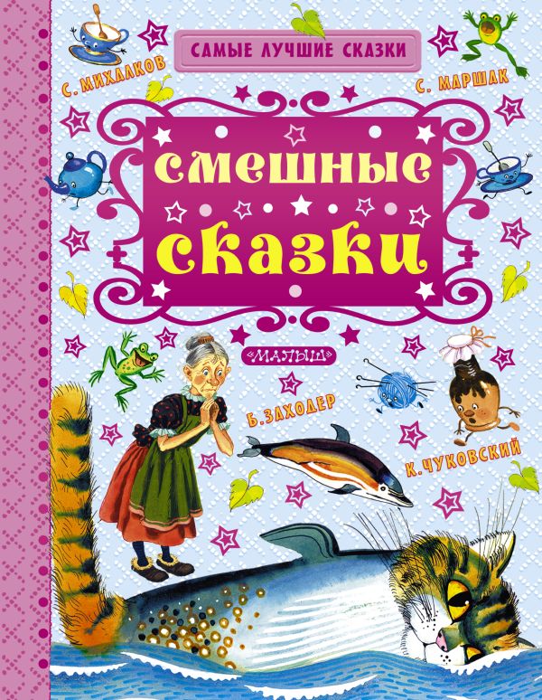 Смешные сказки Смешные сказки Маршак С.Я.