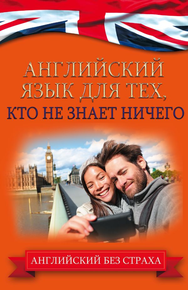 Английский язык для тех, кто не знает ничего Английский язык для тех, кто не знает ничего Комнина А.А.