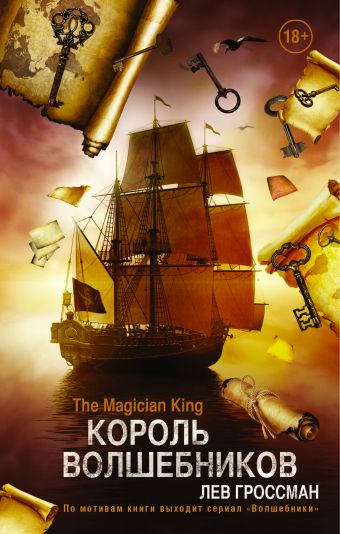 Король Волшебников Король Волшебников Гроссман Л.