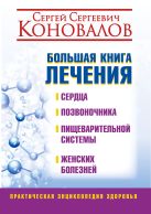 Большая книга лечения сердца, позвоночника, пищеварительной системы, женских болезней Большая книга лечения сердца, позвоночника, пищеварительной системы, женских болезней