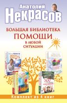 Большая библиотека помощи в любой ситуации Большая библиотека помощи в любой ситуации