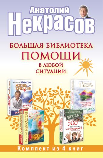Большая библиотека помощи в любой ситуации Большая библиотека помощи в любой ситуации Некрасов А.А.