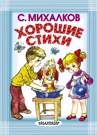 Хорошие стихи Хорошие стихи Михалков С.В.