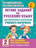 Летние задания по русскому языку для повторения и закрепления учебного материала. Все правила русского языка. 2 класс Летние задания по русскому языку для повторения и закрепления учебного материала. Все правила русского языка. 2 класс