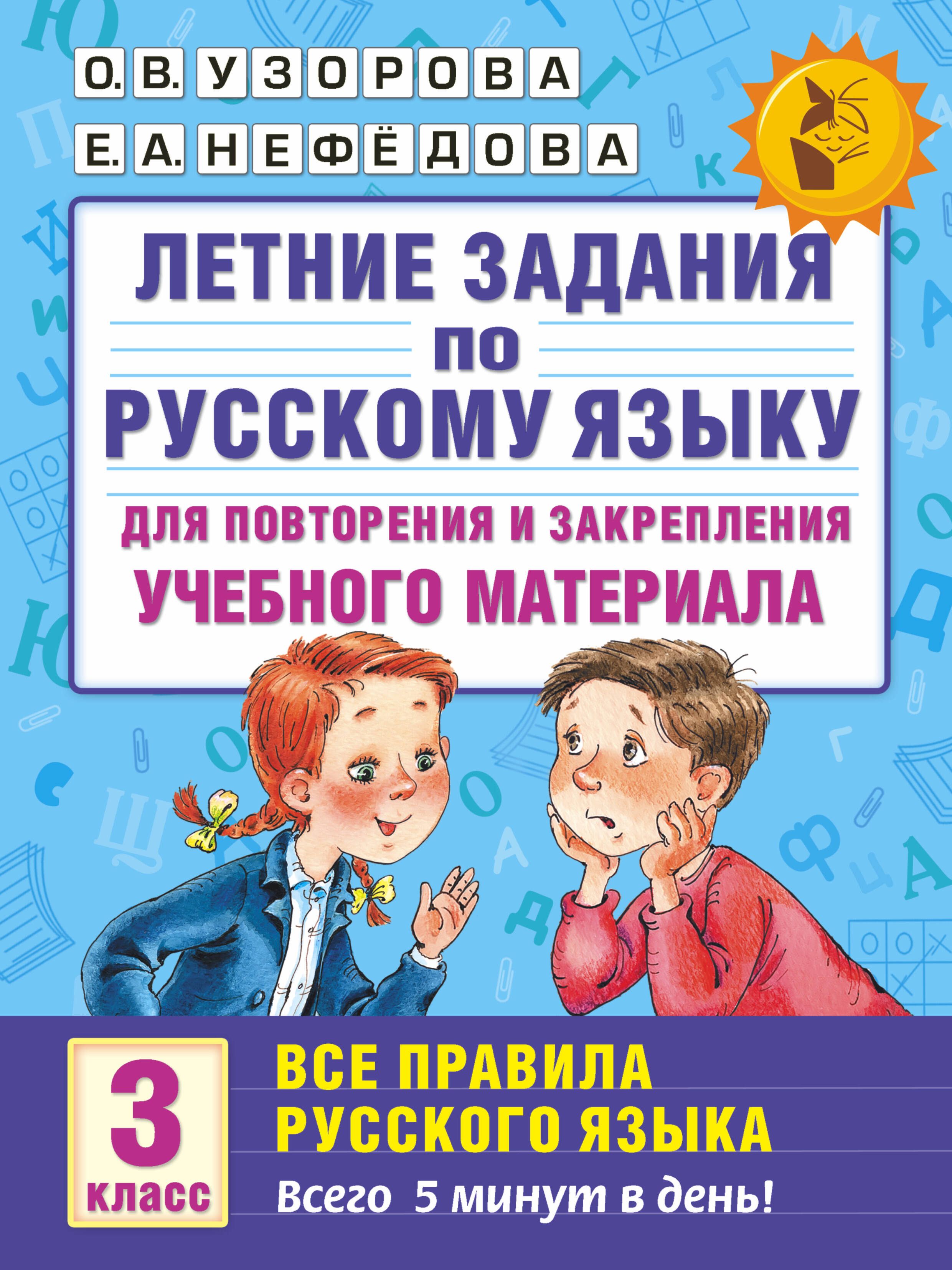 Летние задания по русскому языку. Все правила для повторения и закрепления учебного материала. 3 класс