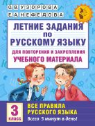 Летние задания по русскому языку для повторения и закрепления учебного материала. Все правила русского языка. 3 класс Летние задания по русскому языку для повторения и закрепления учебного материала. Все правила русского языка. 3 класс