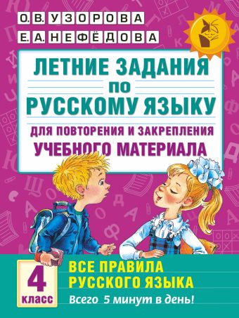 Летние задания по русскому языку для повторения и закрепления учебного материала. Все правила русского языка.4 класс Летние задания по русскому языку для повторения и закрепления учебного материала. Все правила русского языка.4 класс Узорова О.В.