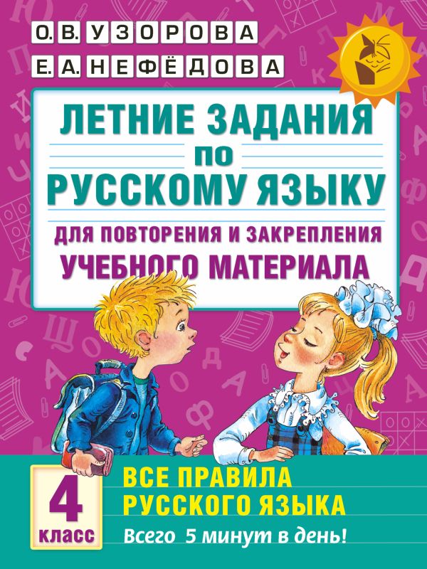 Летние задания по русскому языку для повторения и закрепления учебного материала. Все правила русского языка.4 класс Летние задания по русскому языку для повторения и закрепления учебного материала. Все правила русского языка.4 класс Узорова О.В.