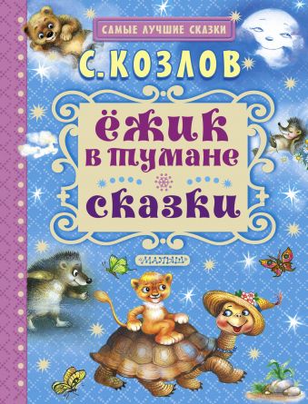 Ёжик в тумане. Сказки Ёжик в тумане. Сказки Козлов С.Г.