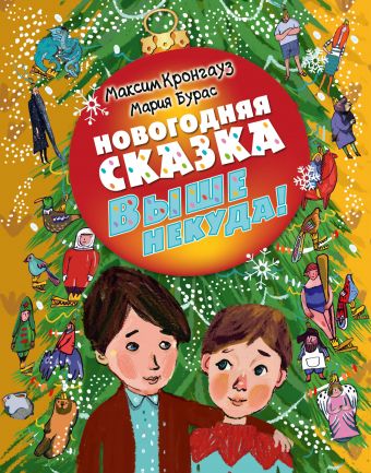 Новогодняя сказка. Выше некуда Новогодняя сказка. Выше некуда Кронгауз М.А., Бурас М.