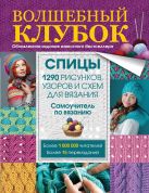 Волшебный клубок. Спицы. 1290 рисунков, узоров и схем для вязания Волшебный клубок. Спицы. 1290 рисунков, узоров и схем для вязания