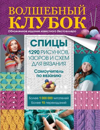 Волшебный клубок. Спицы. 1290 рисунков, узоров и схем для вязания Волшебный клубок. Спицы. 1290 рисунков, узоров и схем для вязания .