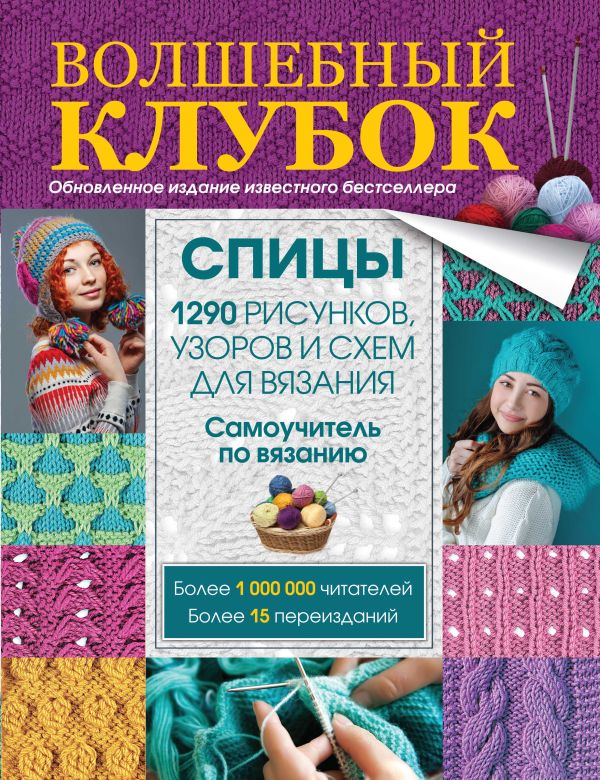 Волшебный клубок. Спицы. 1290 рисунков, узоров и схем для вязания Волшебный клубок. Спицы. 1290 рисунков, узоров и схем для вязания .