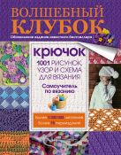 Волшебный клубок. Крючок. 1001 рисунок, узор и схема для вязания Волшебный клубок. Крючок. 1001 рисунок, узор и схема для вязания