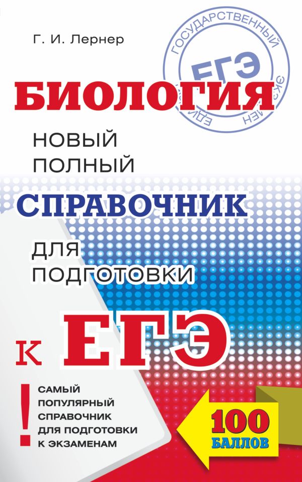 ЕГЭ. Биология. Новый полный справочник для подготовки к ЕГЭ ЕГЭ. Биология. Новый полный справочник для подготовки к ЕГЭ Лернер Г.И.