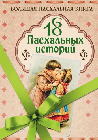 18 пасхальных историй 18 пасхальных историй Гоголь Н.В., Андреев Л.Н. и др.