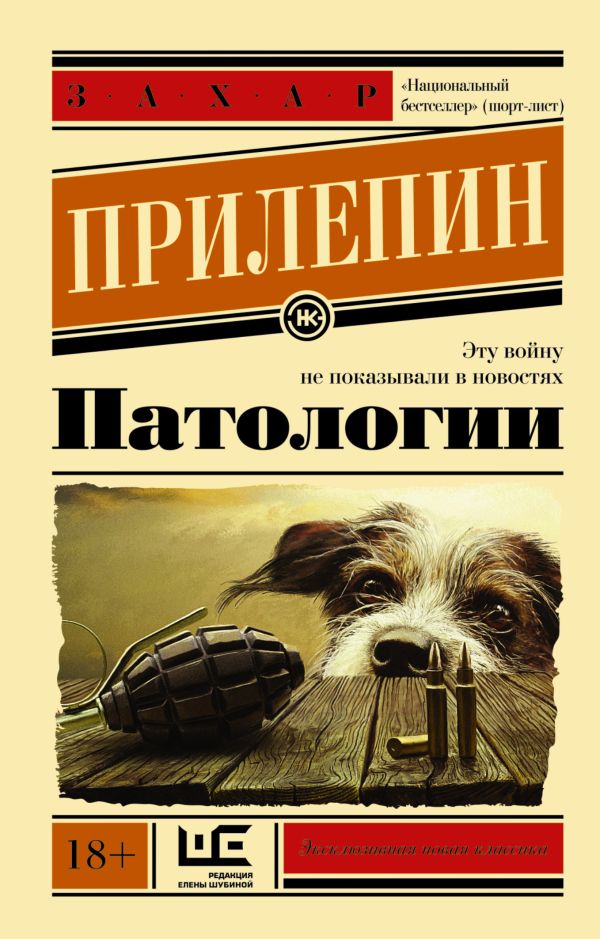 Патологии Патологии Прилепин Захар