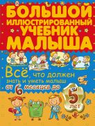 Всё, что должен знать и уметь малыш от 6 месяцев до 5 лет. Большой иллюстрированный учебник малыша Всё, что должен знать и уметь малыш от 6 месяцев до 5 лет. Большой иллюстрированный учебник малыша