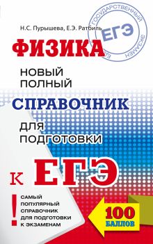 Пурышева Н.С., Ратбиль Е.Э. - ЕГЭ. Физика. Новый полный справочник для подготовки к ЕГЭ обложка книги Пурышева Н.С., Ратбиль Е.Э. - ЕГЭ. Физика. Новый полный справочник для подготовки к ЕГЭ обложка книги
