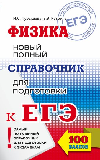 ЕГЭ. Физика. Новый полный справочник для подготовки к ЕГЭ ЕГЭ. Физика. Новый полный справочник для подготовки к ЕГЭ Пурышева Н.С., Ратбиль Е.Э.