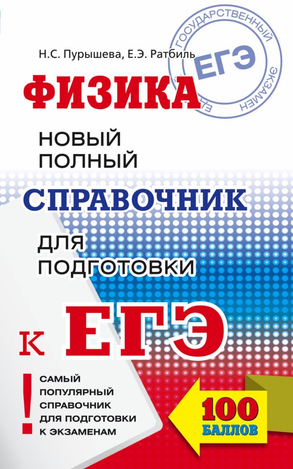 ЕГЭ. Физика. Новый полный справочник для подготовки к ЕГЭ ЕГЭ. Физика. Новый полный справочник для подготовки к ЕГЭ Пурышева Н.С., Ратбиль Е.Э.