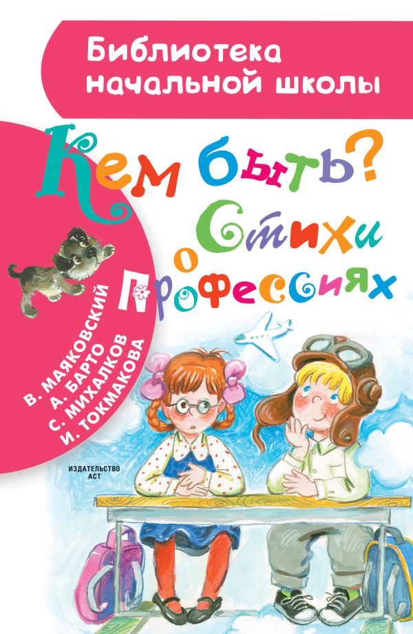 Кем быть? Стихи о профессиях Кем быть? Стихи о профессиях Михалков С.В., Токмакова И.П., Барто А.Л.
