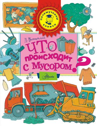 Что происходит с мусором? Что происходит с мусором? Вишневский Д.