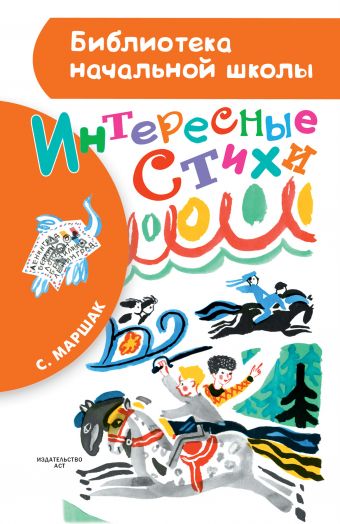 Интересные стихи Интересные стихи Маршак С.Я.