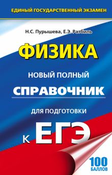 Пурышева Н.С., Ратбиль Е.Э. - ЕГЭ. Физика. Новый полный справочник для подготовки к ЕГЭ обложка книги Пурышева Н.С., Ратбиль Е.Э. - ЕГЭ. Физика. Новый полный справочник для подготовки к ЕГЭ обложка книги