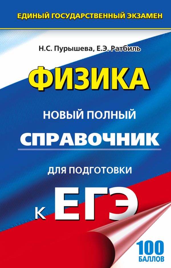 ЕГЭ. Физика. Новый полный справочник для подготовки к ЕГЭ ЕГЭ. Физика. Новый полный справочник для подготовки к ЕГЭ Пурышева Н.С., Ратбиль Е.Э.