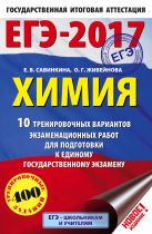 ЕГЭ-2017. Химия (60х90/16) 10 тренировочных вариантов экзаменационных работ для подготовки к единому государственному экзамену ЕГЭ-2017. Химия (60х90/16) 10 тренировочных вариантов экзаменационных работ для подготовки к единому государственному экзамену