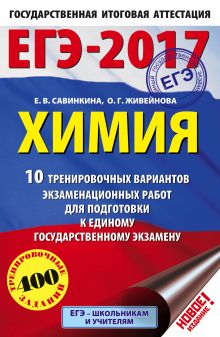 Савинкина Е.В., Живейнова О.Г. - ЕГЭ-2017. Химия (60х90/16) 10 тренировочных вариантов экзаменационных работ для подготовки к единому государственному экзамену обложка книги Савинкина Е.В., Живейнова О.Г. - ЕГЭ-2017. Химия (60х90/16) 10 тренировочных вариантов экзаменационных работ для подготовки к единому государственному экзамену обложка книги