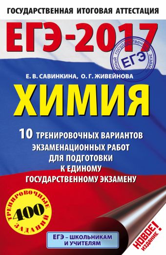 ЕГЭ-2017. Химия (60х90/16) 10 тренировочных вариантов экзаменационных работ для подготовки к единому государственному экзамену ЕГЭ-2017. Химия (60х90/16) 10 тренировочных вариантов экзаменационных работ для подготовки к единому государственному экзамену Савинкина Е.В., Живейнова О.Г.