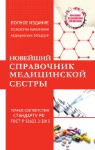 Новейший справочник медицинской сестры Новейший справочник медицинской сестры