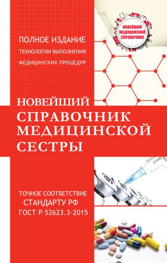 Новейший справочник медицинской сестры Новейший справочник медицинской сестры Савельев Н.Н.