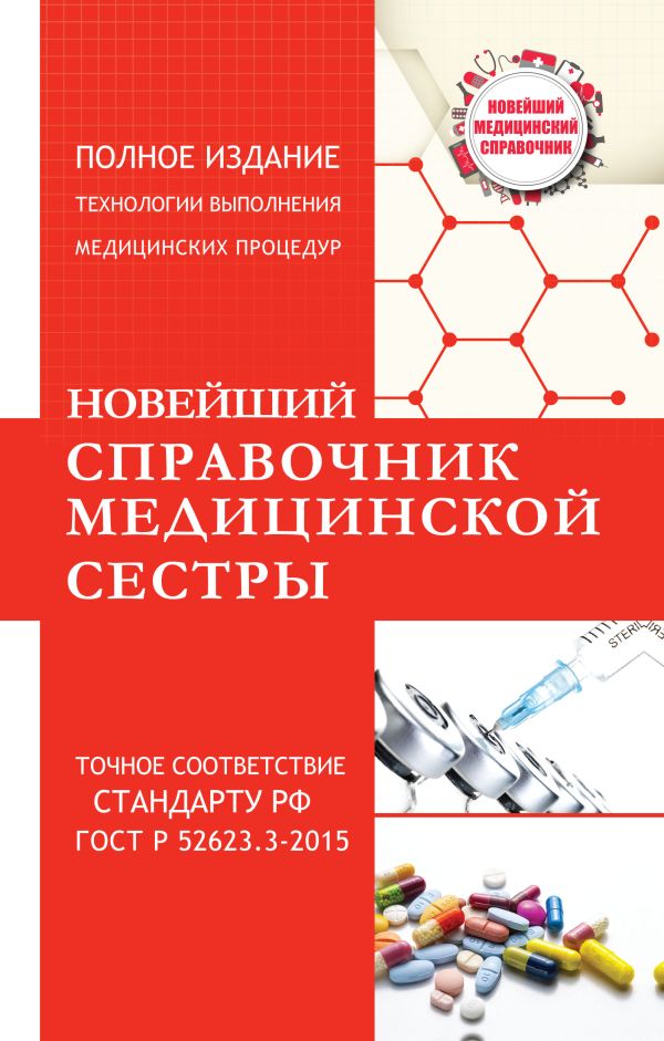 Новейший справочник медицинской сестры Новейший справочник медицинской сестры Савельев Н.Н.