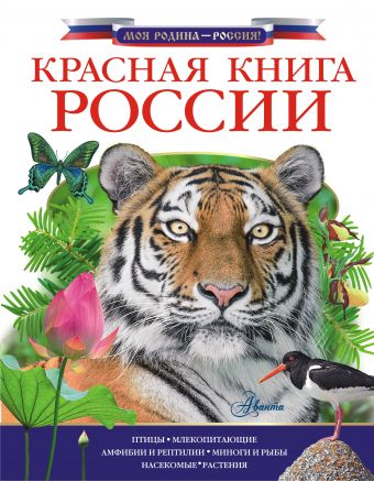 Красная книга России Красная книга России .